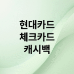 현대카드 체크카드 혜택 총정리: 최대 캐시백 받는 법 (신규 발급 & 페이 연계)