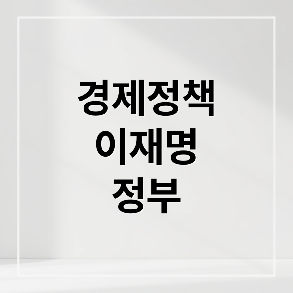 [2025 최신] 이재명 정부 123대 국정과제 핵심 요약: 민생경제 안정 & 미래 성장 지원