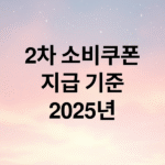 2차 소비쿠폰, 2025년 지급 기준 완벽 분석