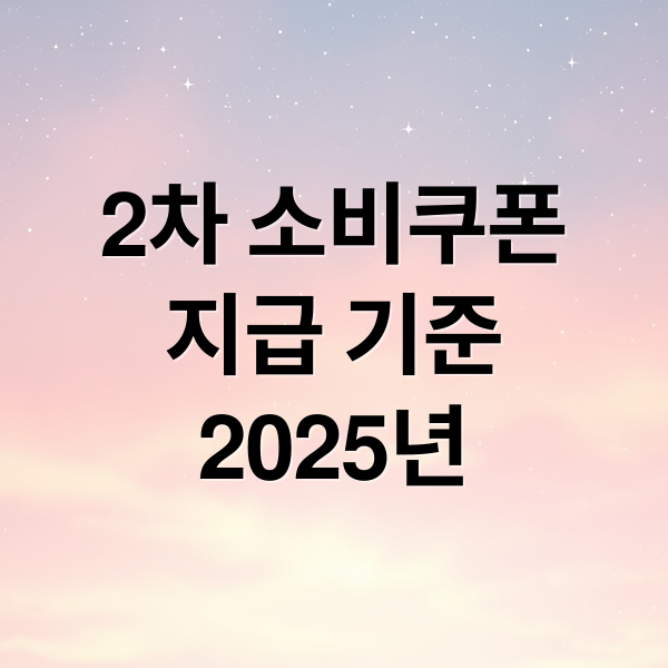 2차 소비쿠폰, 2025년 지급 기준 완벽 분석