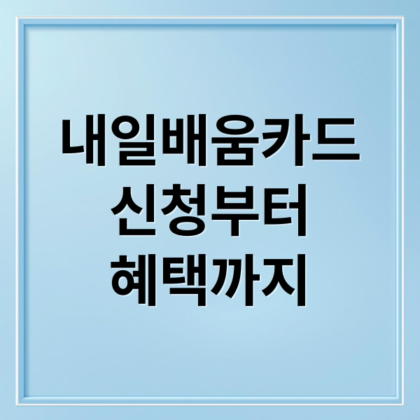 [2025 최신 완벽 정리] 국민내일배움카드 신청부터 혜택, 100% 활용 사용법까지 (총정리)