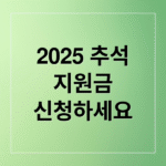 2025 추석 지원금: 신청 방법부터 지역별 혜택, FAQ까지 완벽 정리