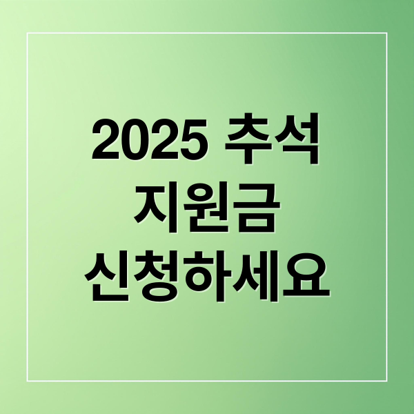 2025 추석 지원금: 신청 방법부터 지역별 혜택, FAQ까지 완벽 정리