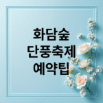 화담숲 가을 단풍 축제: 예약 꿀팁, 절정 시기, 추천 코스 완벽 가이드