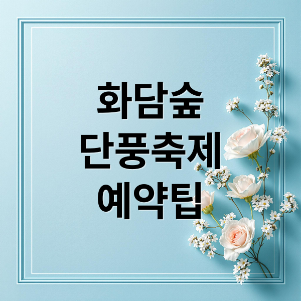 화담숲 가을 단풍 축제: 예약 꿀팁, 절정 시기, 추천 코스 완벽 가이드