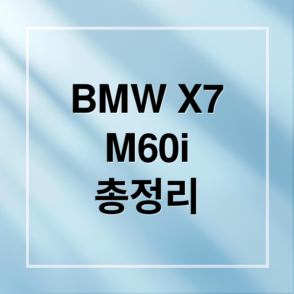 BMW X7 M60i xDrive: 가격, 연비, 제원, 옵션 총정리 & 구매 가이드