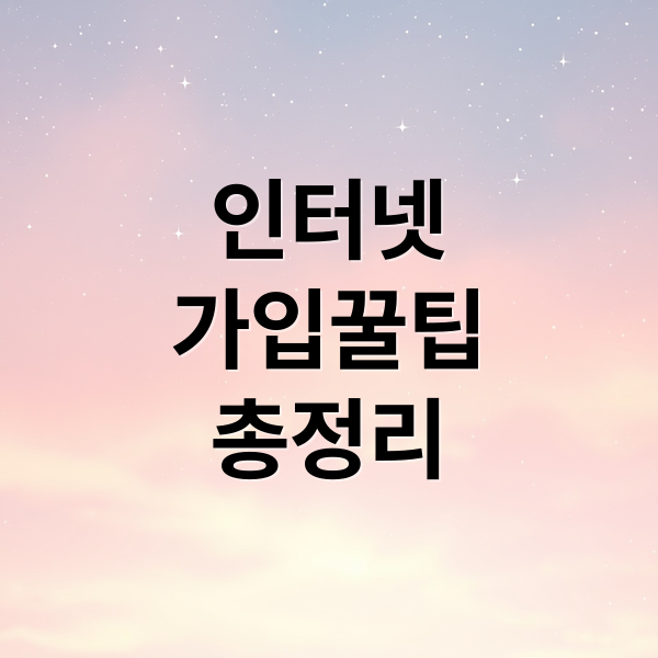 인터넷 가입 | 통신사 선택부터 요금제 비교, 혜택, 주의사항 완벽 가이드