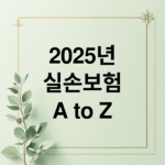 2025년 실손보험 완벽 분석: 비교부터 가입, 청구까지