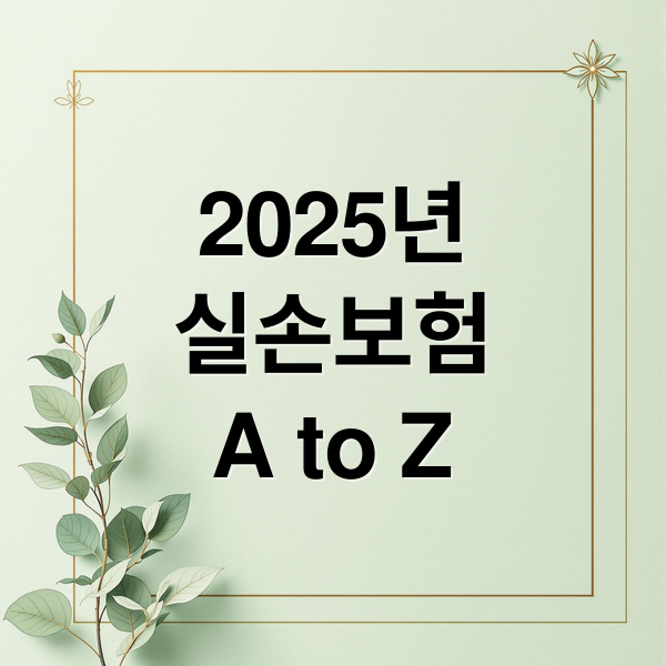 2025년 실손보험 완벽 분석: 비교부터 가입, 청구까지 2 2025년 실손보험 완벽 분석: 비교부터 가입, 청구까지