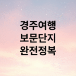 경주 보문관광단지 완전정복: 힐링 산책, 루지, 숙박, 최신 즐길거리 가이드