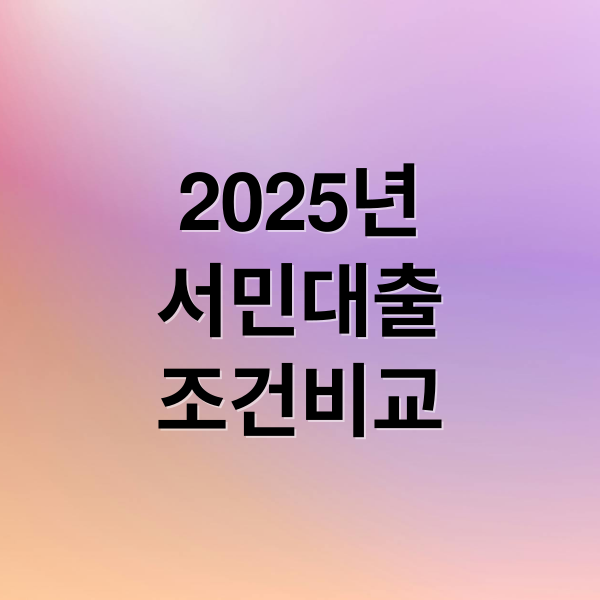 [2025 최신판] 정부지원 서민대출 3대장 완벽 비교! 햇살론, 새희망홀씨, 사잇돌 조건/한도/금리 총정리
