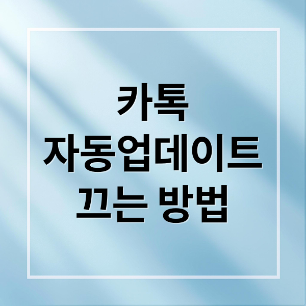 카톡 자동 업데이트 끄기: 안드로이드/아이폰 설정 & 주의사항 완벽 정리