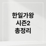한일가왕전 시즌2: 출연진, 투표, 다시보기, 시청률 총정리
