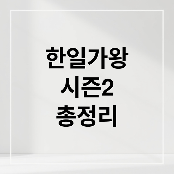 한일가왕전 시즌2: 출연진, 투표, 다시보기, 시청률 총정리 1 한일가왕전 시즌2: 출연진, 투표, 다시보기, 시청률 총정리