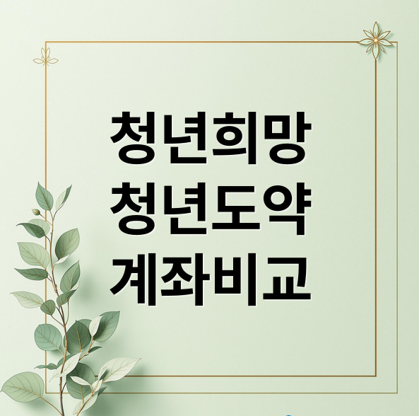 청년도약계좌 vs 청년희망적금: 2025년 최신 조건 비교 및 최대 혜택 받는 법 총정리 3 청년도약계좌 vs 청년희망적금: 2025년 최신 조건 비교 및 최대 혜택 받는 법 총정리