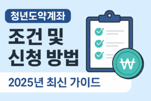[2025년 최신] 청년도약계좌 조건 및 신청 방법: 최대 지원금 5천만원 받는 완벽 가이드