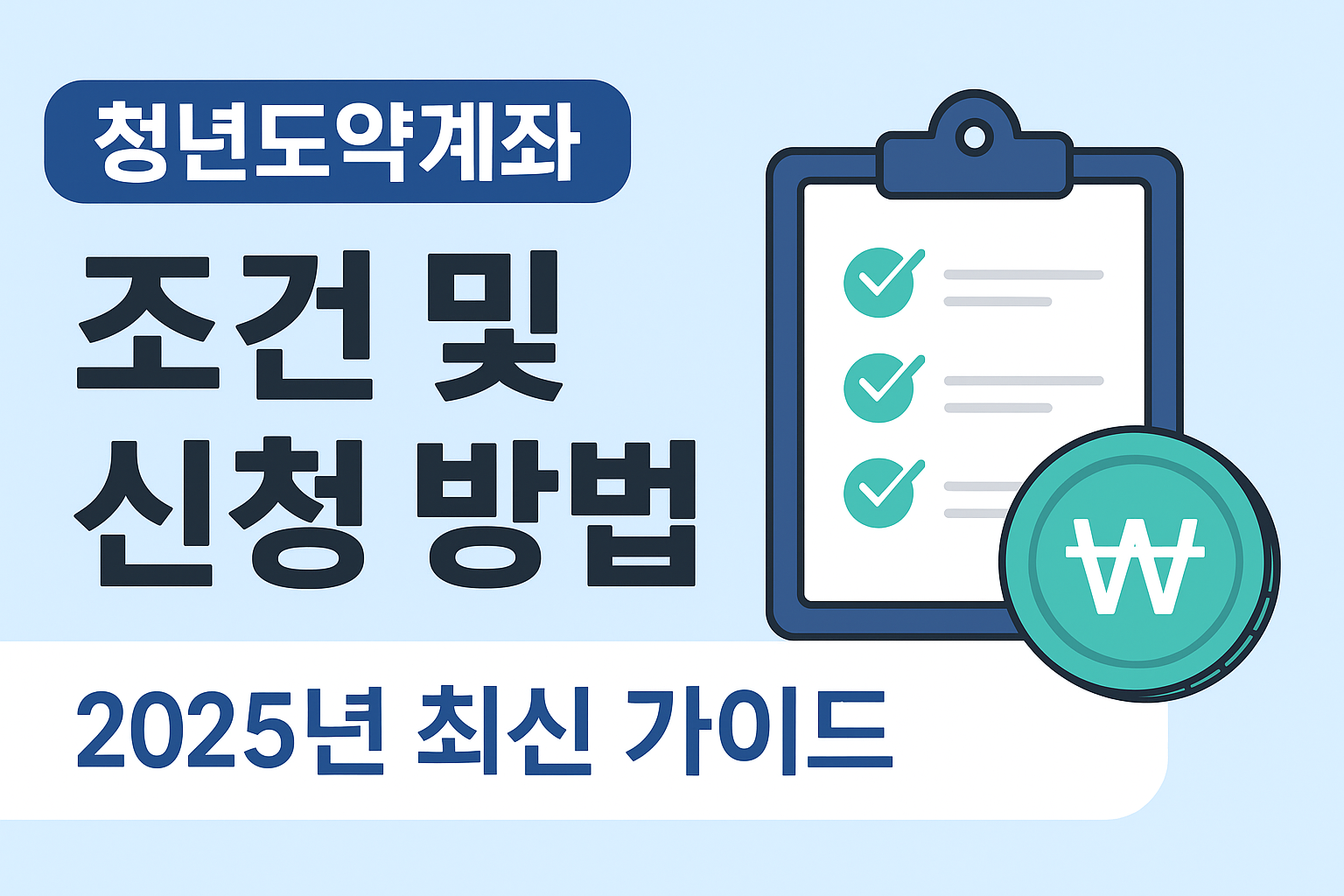 청년도약 계좌 신청 이미지