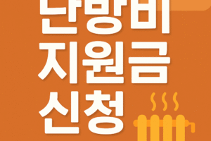2025년 난방비 지원금 신청 완벽 가이드: 최대 70만원 지원 대상 및 신청 기간 총정리