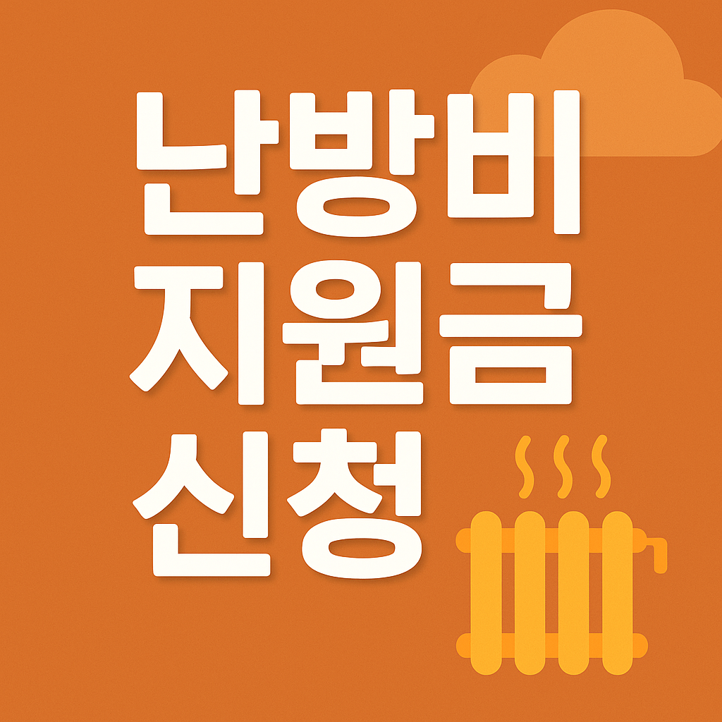 2025년 난방비 지원금 신청 완벽 가이드: 최대 70만원 지원 대상 및 신청 기간 총정리 1 난방비 지원금 신청