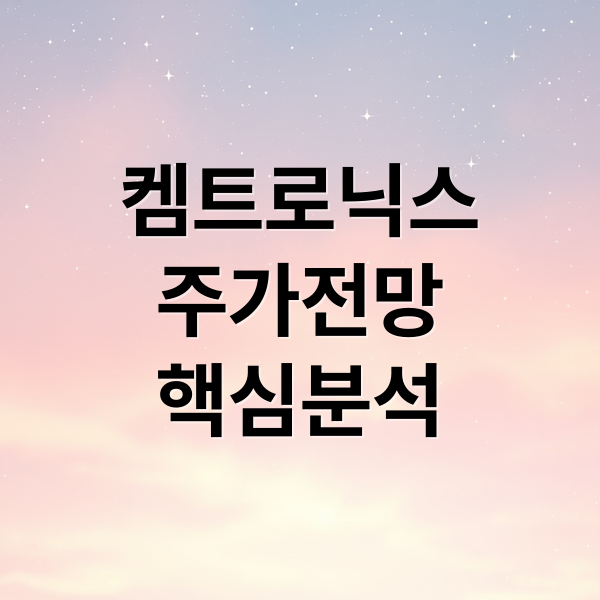 켐트로닉스 주가 전망: 유리기판, 2차전지, 바이오, 전기차 핵심 분석