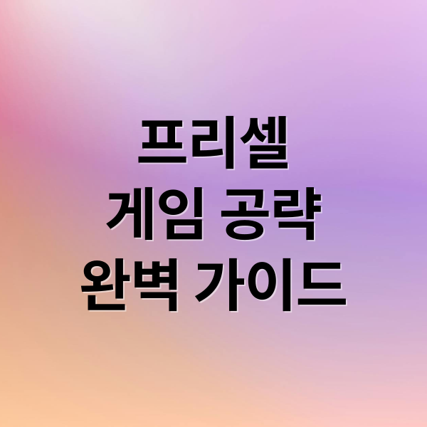 프리셀 공략 완벽 가이드: 규칙, 승률 99% 전략, 다운로드 및 숨겨진 팁 총정리 8 프리셀 공략 완벽 가이드: 규칙, 승률 99% 전략, 다운로드 및 숨겨진 팁 총정리