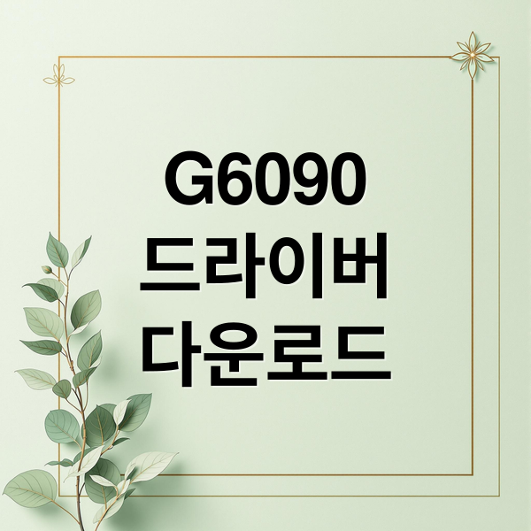캐논 G6090 드라이버 다운로드 및 설치 완벽 가이드: 연결 오류 해결법 총정리 (최신 버전)