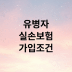 [2025년 최신] 유병자 실손보험 가입 조건, 보장 범위, 보험료 절약 비교 완벽 가이드