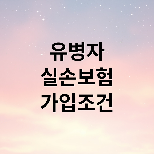 [2025년 최신] 유병자 실손보험 가입 조건, 보장 범위, 보험료 절약 비교 완벽 가이드