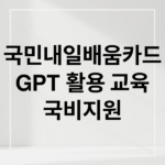 [2025년 최신] 국민내일배움카드 신청 방법 & 최대 500만원 혜택 완벽 정리