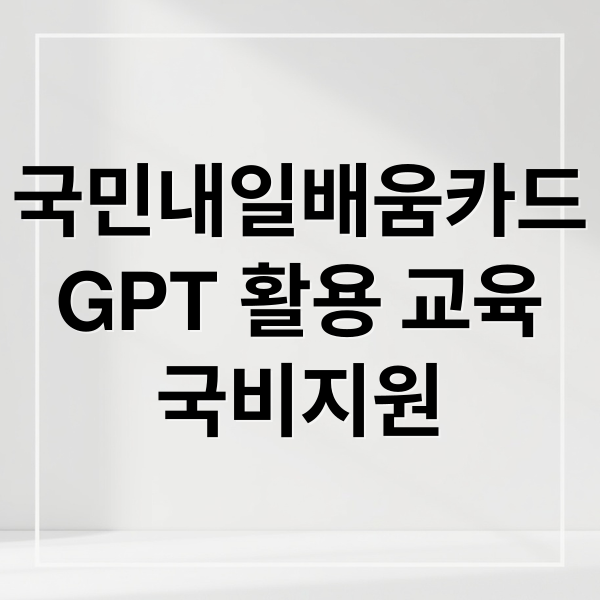 [2025년 최신] 국민내일배움카드 신청 방법 & 최대 500만원 혜택 완벽 정리