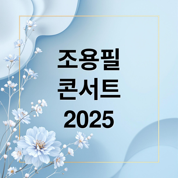 2025 조용필 콘서트 : 일정, 티켓, 방송 정보 총정리