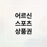 어르신 스포츠 상품권 총정리: 신청 자격부터 사용처, 유의사항까지!