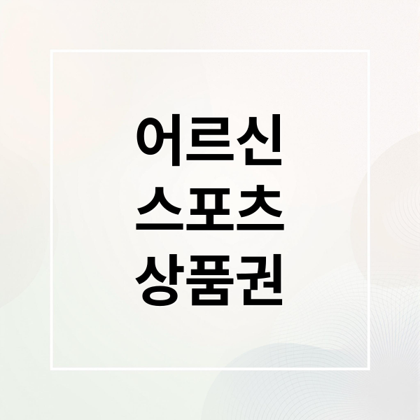 어르신 스포츠 상품권 총정리: 신청 자격부터 사용처, 유의사항까지!