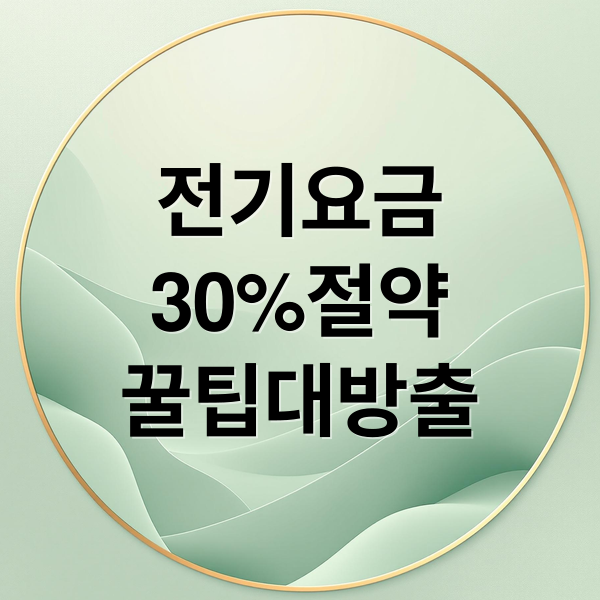 전기요금 30% 절약! 냉장고, 에어컨, 스마트 플러그 꿀팁 대방출