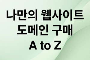 나만의 웹사이트 주소 만들기: 도메인 구매부터 연결, 활용