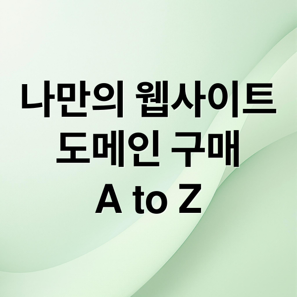 나만의 웹사이트 주소 만들기: 도메인 구매부터 연결, 활용 6 나만의 웹사이트 주소 만들기: 도메인 구매부터 연결, 활용