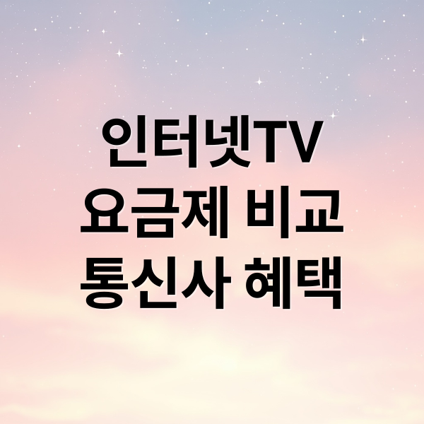 인터넷 TV 요금제 비교: 통신사별 현금 사은품, 요금 절약 꿀팁 총정리 (SK, KT, LG)