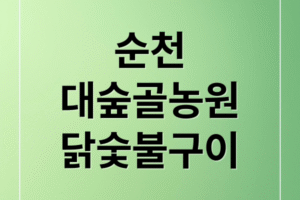 [순천 맛집] 대숲골농원 닭숯불구이 솔직 후기: 웨이팅, 주차, 가격 완벽 정리