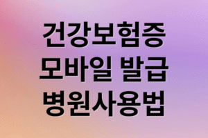 [필수] 모바일 건강보험증 발급부터 병원 본인 확인 사용법까지 완벽 가이드 (2025년 최신)