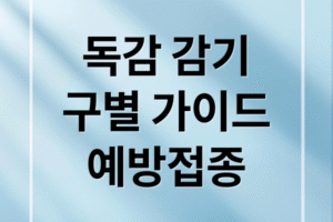 독감 vs 감기 증상별 구별법: 예방접종 시기, 합병증 위험, 대처법 완벽 가이드