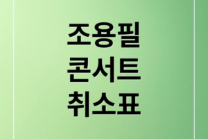 조용필 콘서트 취소표 티켓팅 성공률 100% 공략: 풀리는 시간, 예매 방법, 꿀팁 총정리