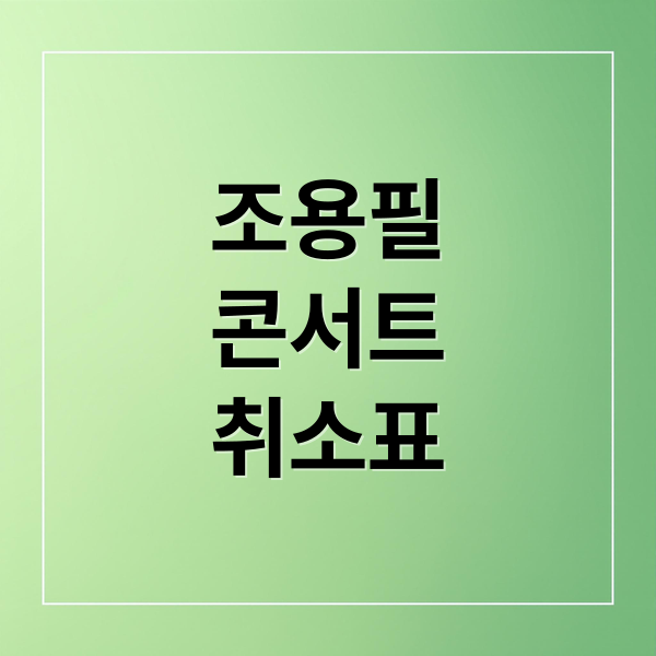 조용필 콘서트 취소표 티켓팅 성공률 100% 공략: 풀리는 시간, 예매 방법, 꿀팁 총정리 7 조용필 콘서트 취소표 티켓팅 성공률 100% 공략: 풀리는 시간, 예매 방법, 꿀팁 총정리