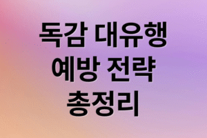 [2025년 독감 대유행] 최신 변이 증상, 예방접종 시기, 대처법까지 핵심 전략 총정리