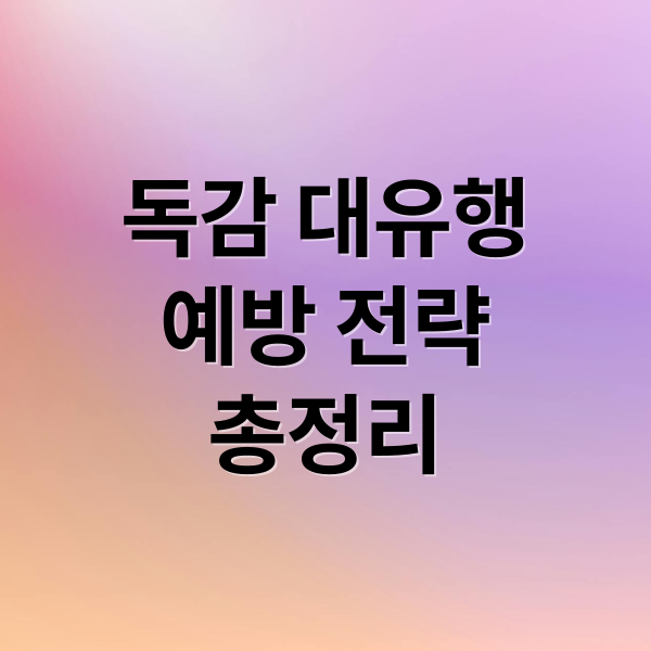 [2025년 독감 대유행] 최신 변이 증상, 예방접종 시기, 대처법까지 핵심 전략 총정리