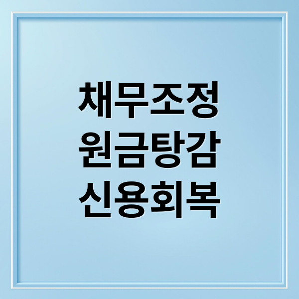 신용회복위원회 채무조정 완벽 가이드: 최대 95% 원금 탕감 자격 조건 및 신청 방법 총정리 4 신용회복위원회 채무조정 완벽 가이드: 최대 95% 원금 탕감 자격 조건 및 신청 방법 총정리