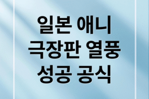 [흥행 분석] 일본 애니 극장판 성공 공식: 귀멸의 칼날, 주술회전의 압도적 작화와 팬덤 전략