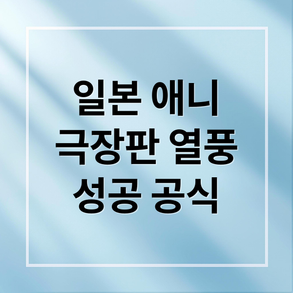 [흥행 분석] 일본 애니 극장판 성공 공식: 귀멸의 칼날, 주술회전의 압도적 작화와 팬덤 전략
