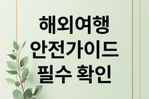 [필수] 해외여행 안전 가이드: 소매치기/분실 대비 준비물 체크리스트 및 위기 대처법