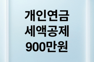 [2025 연말정산] 개인연금저축 IRP 세액공제 900만원 완벽 가이드: 한도, 절세 전략, 가입 꿀팁
