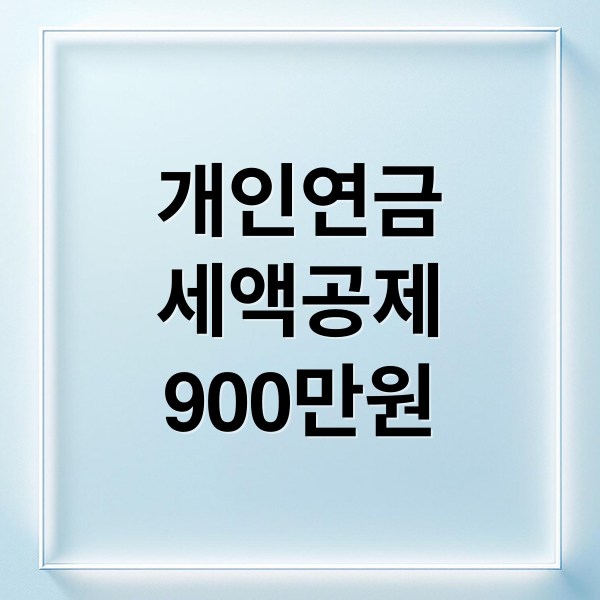 [2025 연말정산] 개인연금저축 IRP 세액공제 900만원 완벽 가이드: 한도, 절세 전략, 가입 꿀팁